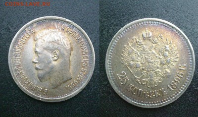 25 копеек 1896 красивый XF !! до 04.02.2014 в 22:00 - 160120156883