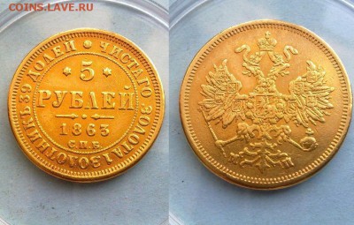 5 рублей 1863 ЗОЛОТО !! до 04.02.2014 в 22:00 - 250120157094