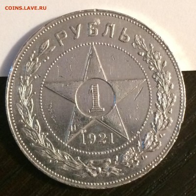 1 рубль 1921 до 5.02.15 - 2014-12-08 22-41-21.JPG