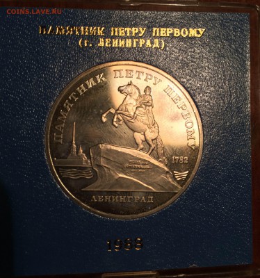 5 руб 1988 памятник петру коробка до 03.02 - IMG_2095.JPG