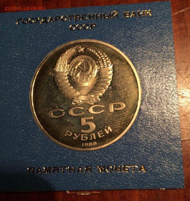 5 руб 1988 памятник петру коробка до 03.02 - IMG_2098.JPG