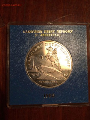 5 руб 1988 памятник петру коробка до 03.02 - IMG_2096.JPG
