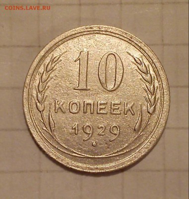 10 коп 1929г штемпель? - 10 коп 29г