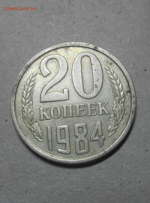 20 копеек 1984г шт??? - dscn2877_Q1