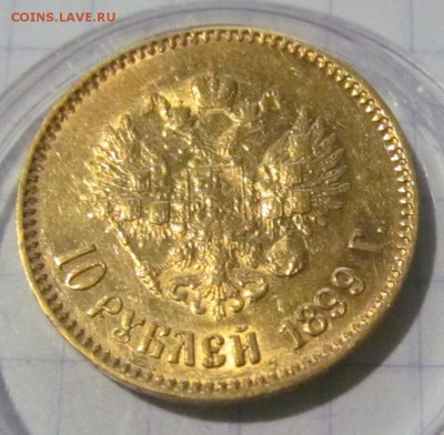 10 рублей 1899 АГ Предпродажная оценка - IMG_0921.JPG