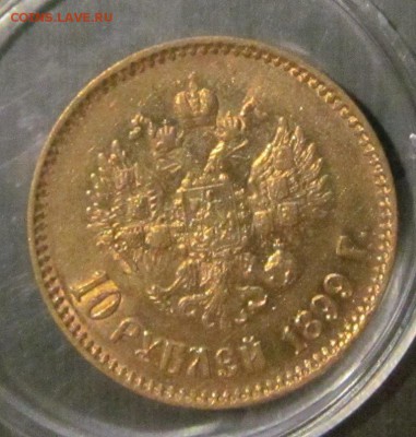 10 рублей 1899 АГ Предпродажная оценка - IMG_0931.JPG