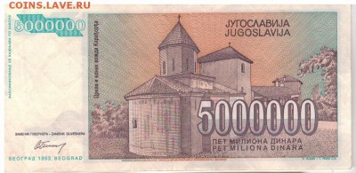 ЮГОСЛАВИЯ 5000000000 ДИНАРОВ 1993 ДО 05.02.15 В 22.00 (А655) - 1-юг