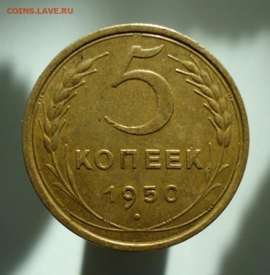 5 копеек 1950 - DSC09443.JPG