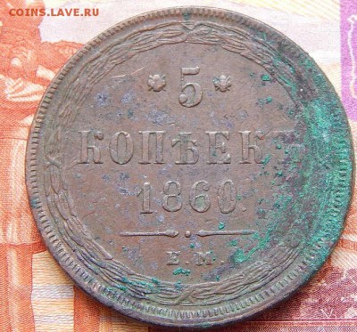 5 копеек 1860 ем - DSCN5725 (2).JPG