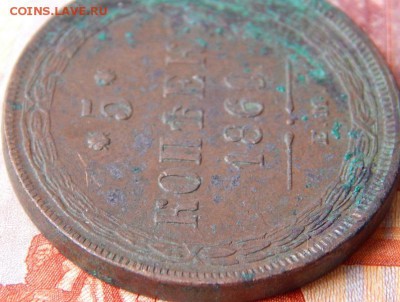5 копеек 1860 ем - DSCN5727 (2).JPG