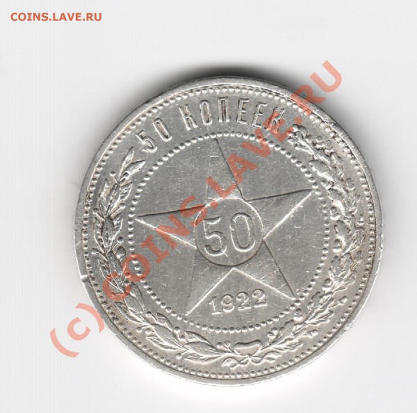 Полтинник 1922 - Изображение3