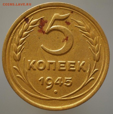 5 копеек 1945 года Отличные - 2.JPG