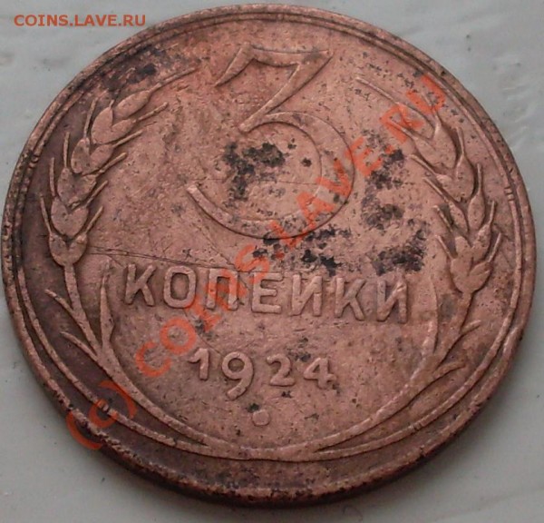 оцените 5 коп1924года и 3 коп.1924года! - 19243.JPG