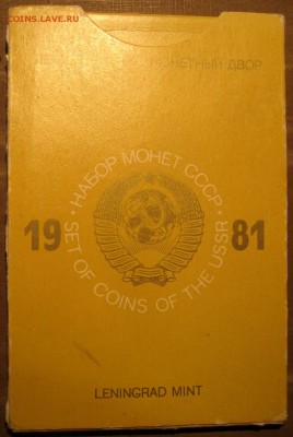 Наборы ГБ СССР 1981 и 1991ЛМД - Набор1981конверт