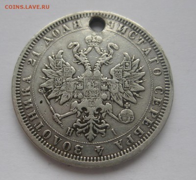 1 рубль 1877 НI с дыркой - 22