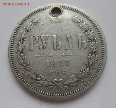 1 рубль 1877 НI с дыркой - 11