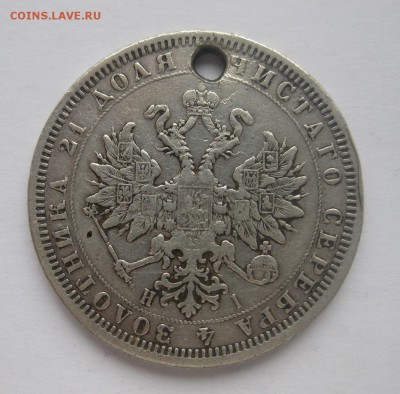1 рубль 1877 НI с дыркой - 2