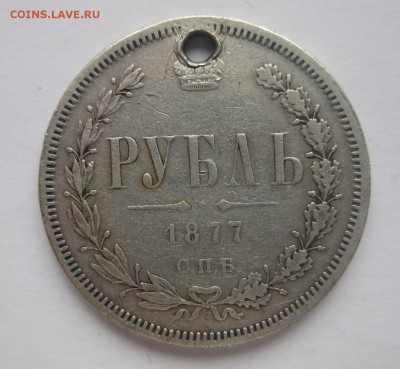 1 рубль 1877 НI с дыркой - 1
