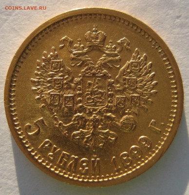 5 рублей 1899г. - 1,1.JPG