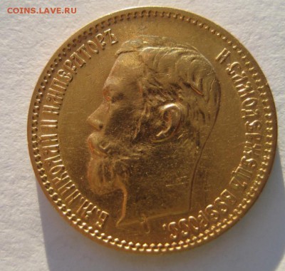 5 рублей 1900г. - IMG_3803.JPG