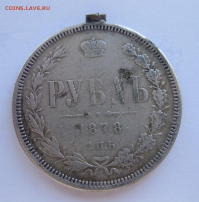1 рубль 1878 с напайкой - 1