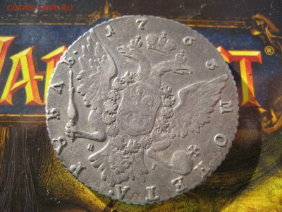 1 рубль 1763г. СПБ. - IMG_3764.JPG