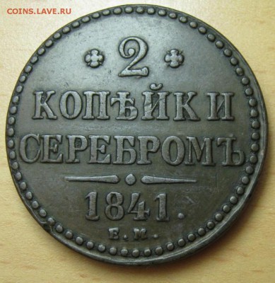 2 копейки 1841 ЕМ - 5019782685