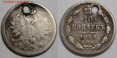 10 копеек 1859 СПБ-ФБ отверстие до 6 февраля 2015 в 21-00 - 10 копеек 1859