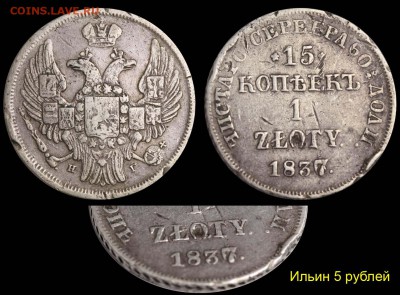 15 копеек 1 zloty 1837 НГ оценка - 15 копеек 1 zloty 1837 НГ передатировка Ильин 5 рублей