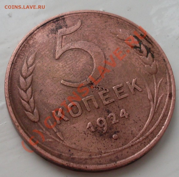 оцените 5 коп1924года и 3 коп.1924года! - 19241.JPG