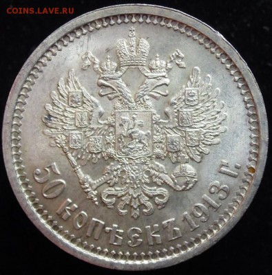 50 копеек 1913 вс - 4953197189_1