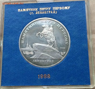 5 руб 1988 памятник петру коробка до 03.02 - IMG_2126.JPG