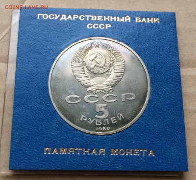 5 руб 1988 памятник петру коробка до 03.02 - IMG_2127.JPG