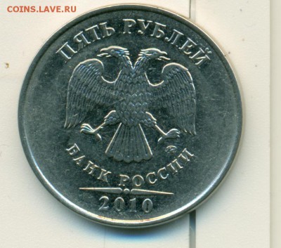 5 рублей 2010 года ммд помогите со штампом - сканирование0001