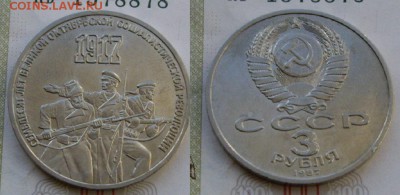 3 рубля 70 лет Вел.Октябр.Рев-ции неплохой до 07.02, 21:00. - 3 рубля 70 лет Октября.JPG