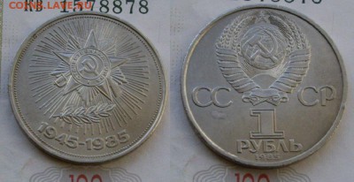 1 рубль 40 лет Победы неплохой до 07.02, 21:00. - 40 лет Победы.JPG