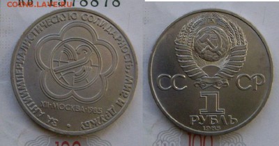 1 рубль «За ант.с-сть,мир и дружба» неплохой до 07.02, 21:00 - 1985 мир и дружба.JPG