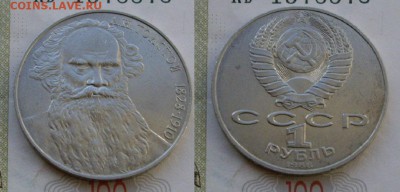1 рубль Толстой неплохой до 07.02, 21:00. - 1988 Толстой.JPG