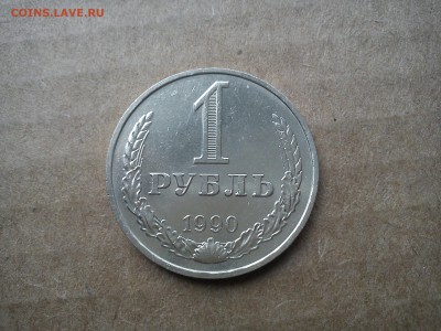 1 рубль 1990 года. В штемпельном блеске. - DSC01030.JPG
