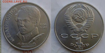 1 рубль Лермонтов неплохой до 07.02, 21:00. - 1989г Лермонтов.JPG