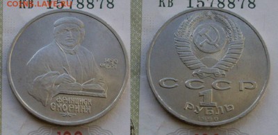 1 рубль Франциск Скорина неплохой до 07.02, 21:00. - 1990 Скорина.JPG