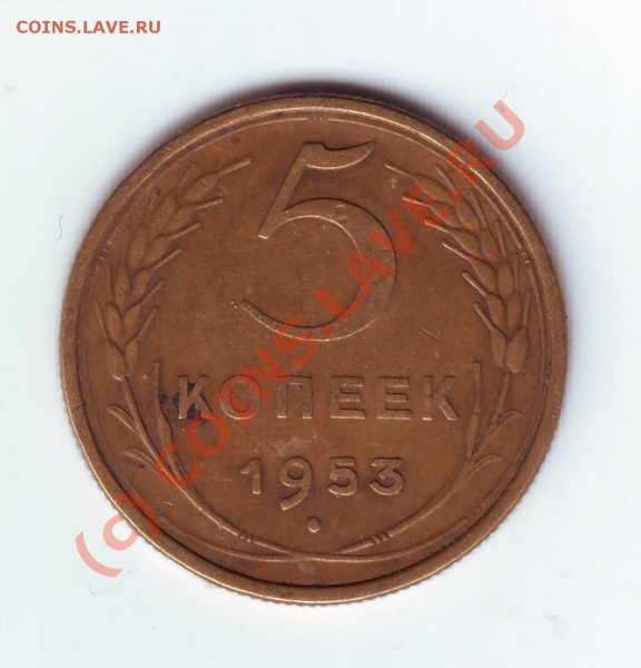 5 коп 1953г - 5-53.JPG