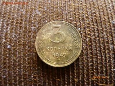 3 копейки 1949 опридиление ШТ - P1110571.JPG