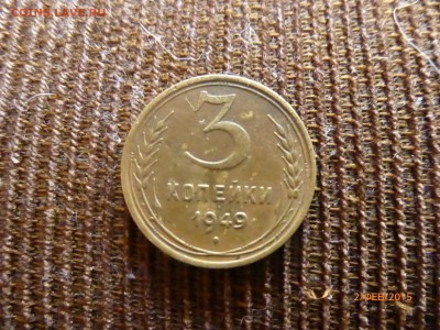 3 копейки 1949 опридиление ШТ - P1110573.JPG