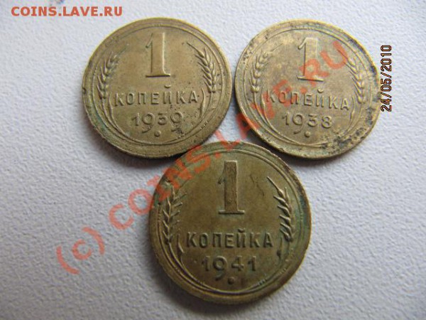 1 коп 4шт 1938,39,41,51г До 29.05.10 в 22.00 по Москве - IMG_2101.JPG