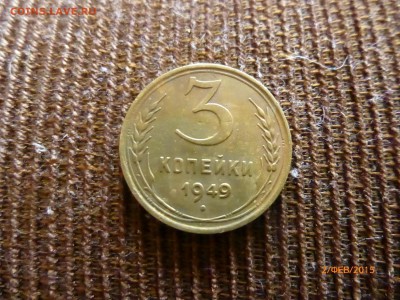 3 копейки 1949 опридиление ШТ - P1110578.JPG