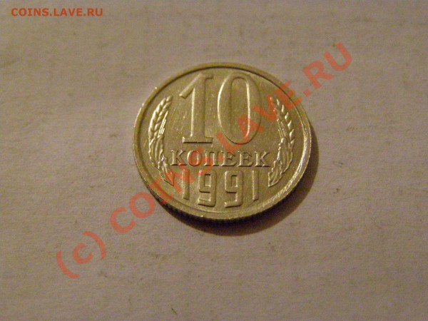 10 КОПЕЕК 1991 год БЕЗ БУКВЫ !!!В СОХРАНЕ!!! 26.05.10год - 3.JPG
