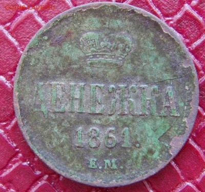 Денежка 1861 ЕМ, до 06.02.2015 г    22.00 МСК - IMAG0052.JPG