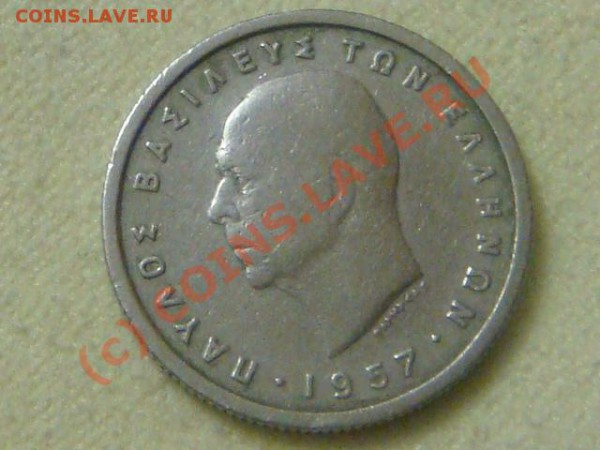 Греция 50 лепта 1957г. - DSC05295.JPG