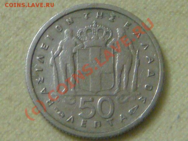Греция 50 лепта 1957г. - DSC05294.JPG